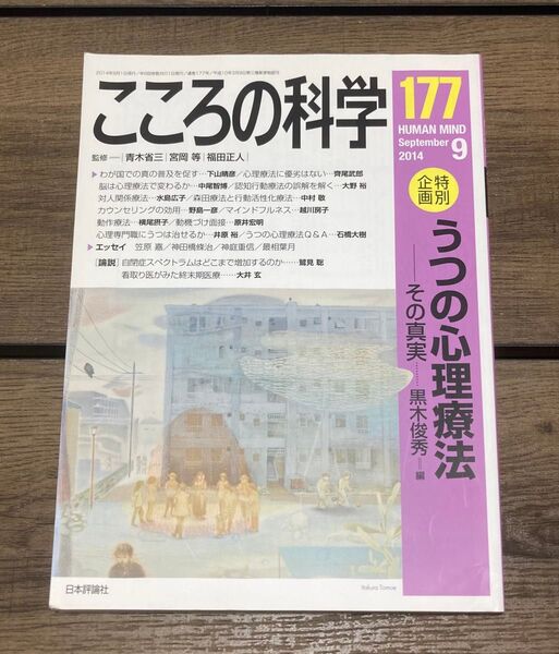 こころの科学 177 うつの心理療法