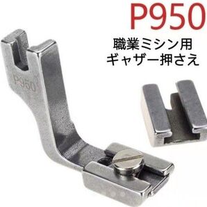2way 工業ミシン用職業ミシン用ギャザー押さえのP950ミシン部品洋裁