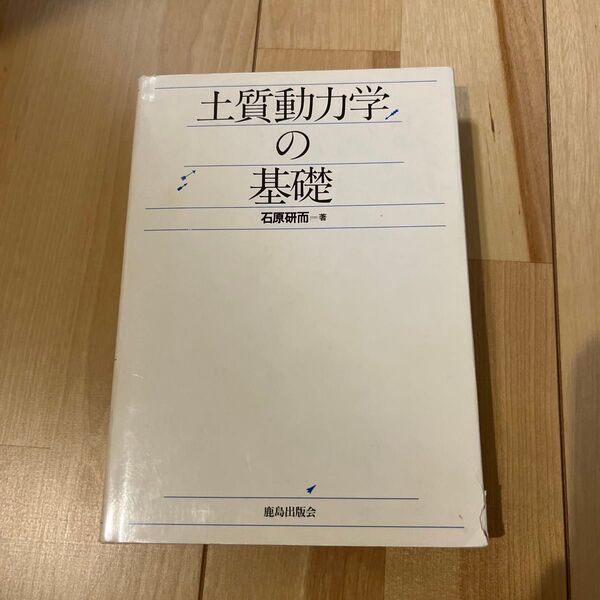 土質動力学の基礎 鹿島出版会