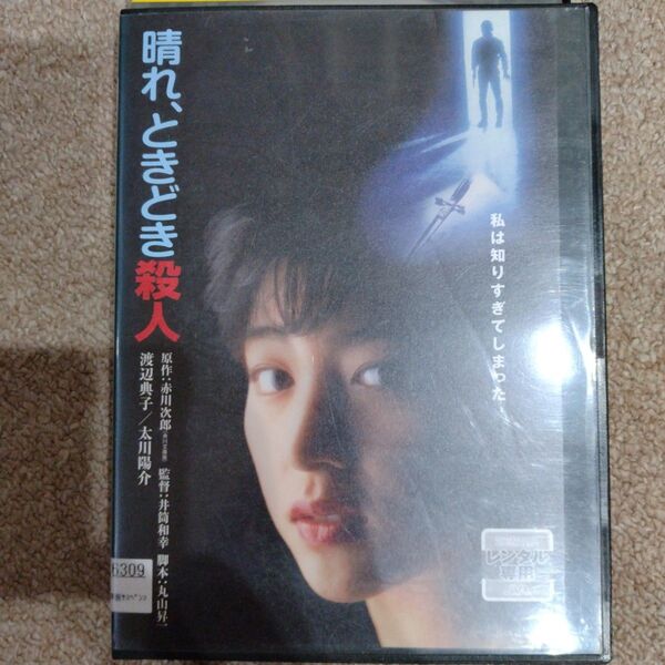 晴れ、ときどき殺人 DVD
