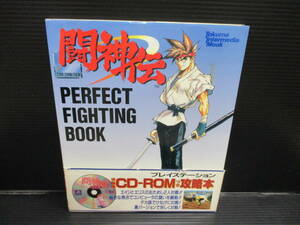 PS　闘神伝　PERFECT FIGHTING BOOK（付録CD-ROM付き） f22-07-2-2