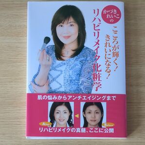 かづきれいこのリハビリメイク化粧学 こころが輝く!きれいになる! かづきれいこ/著 ニキビやアトピー、手術痕などのメイク術も