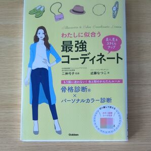 わたしに似合う最強コーディネート 骨格診断×パーソナルカラー診断 美人度&スタイルUP