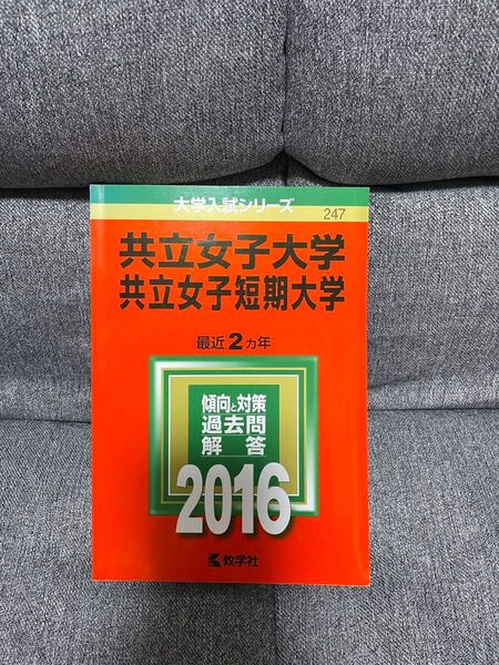 共立女子大学 赤本 2016