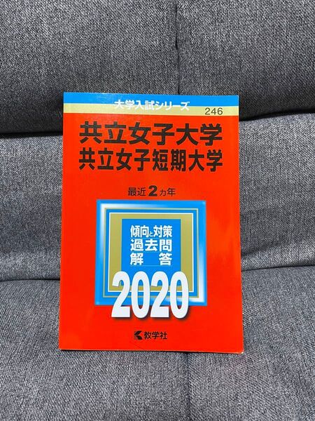共立女子大学 赤本 2020