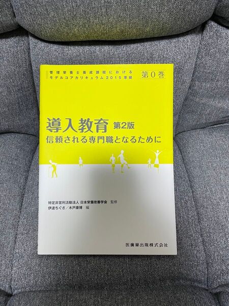 導入教育 第2版 信頼される専門職となるために