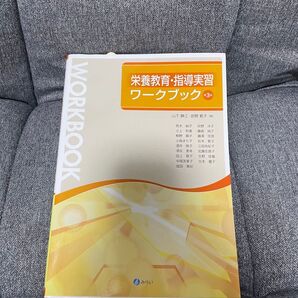栄養教育指導実習 ワークブック