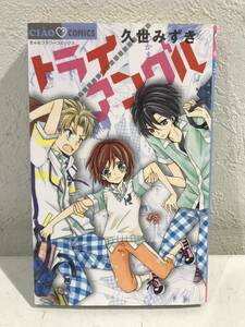 ★【少女漫画/マンガ】トライアングル 全1巻 ちゃおフラワーコミックス 久世みずき★初版 送料180円～