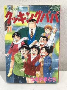 ★【料理・グルメマンガ】クッキングパパ 第71巻 うえやまとち モーニングコミックス★初版本 送料180円～