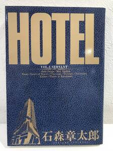 ★石ノ森章太郎 HOTEL(ホテル) 第3巻 ビッグコミックス★初版 送料180円～