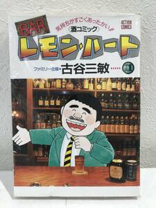 ★【希少・激レアマンガ】酒コミック BAR バー レモン・ハート 第11巻 古谷三敏 アクションコミックス★初版 新品・デッドストック