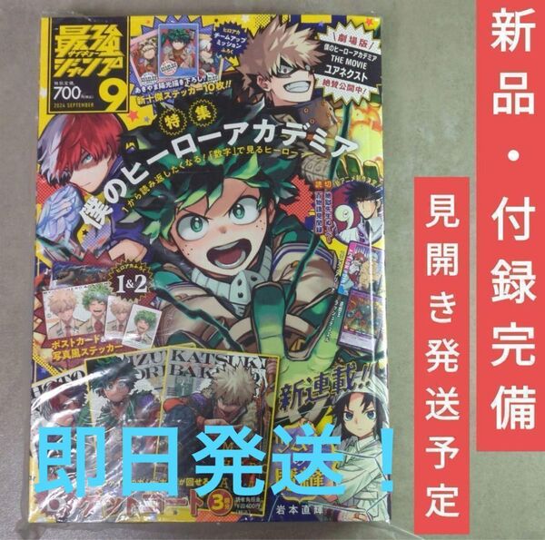 新品 1冊 最強ジャンプ 9月号 付録完備品 完品 僕のヒーローアカデミア