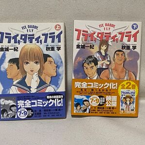 フライ,ダディ,フライ コミック上下巻 金城一紀 秋重学 ヤングサンデー 全巻セット
