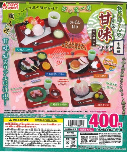 お茶屋さんの甘味マスコット〜さくら〜 全5種セット