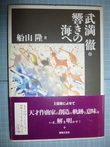 Ω　現代音楽＊評伝『武満徹　響きの海へ』　船山隆・著＊音楽之友社版＊1998版・絶版＊帯付き美本