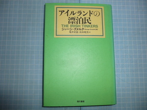 Ω　英国史＊北アイルランド社会・文化『アイルランドの漂泊民』北アイルランドでのフィールドワーク＊ジョージ・グメルク著＊現代書館版