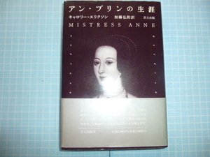 Ω　西欧文化史・女性史＊評伝『アン・ブリンの生涯』宗教改革のなかの王妃＊キャロリー・エリクソン著