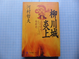 Ω　幕末史＊『柳川城炎上　立花壱岐・もうひとつの維新史』河村哲夫・著＊角川選書