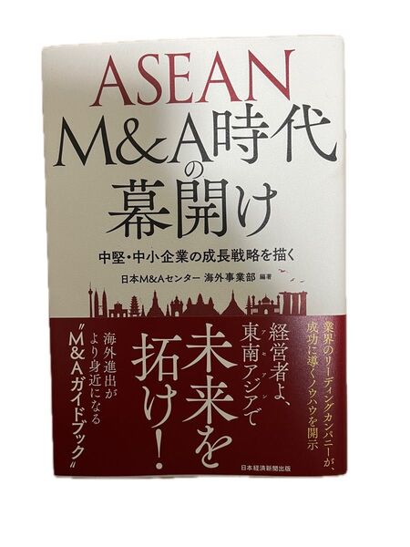 ASEAN M&A時代の幕開け 中堅・中小企業の成長戦略を描く 日本M&Aセンター海外事業部編著