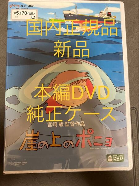 【新品】崖の上のポニョ MovieNEX 本編dvd 純正ケース リマスター版