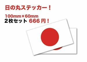 新品★送料無料★旧車昭和レトロ日章旗日の丸ステッカー国旗護国耐水2枚暴走族街道レーサー