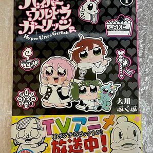 大川ぶくぶ ハイパーウルトラガーリッシュ① 電撃コミックス