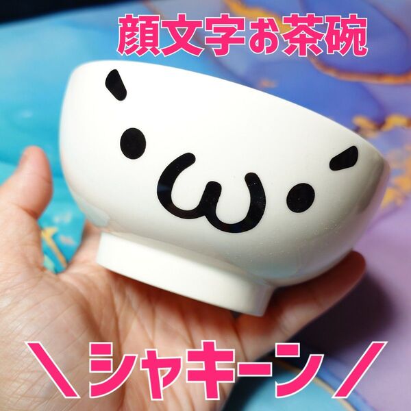 顔文字お茶碗 シャキーン! 未使用
