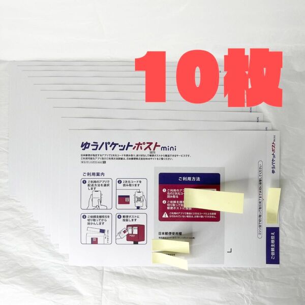 【新品未使用】ゆうパケットポストmini封筒10枚資材梱包材ゆうパケット発送用シールより便利 専用封筒 送料無料
