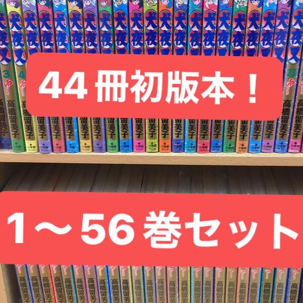 犬夜叉 全巻セット 44冊初版本!