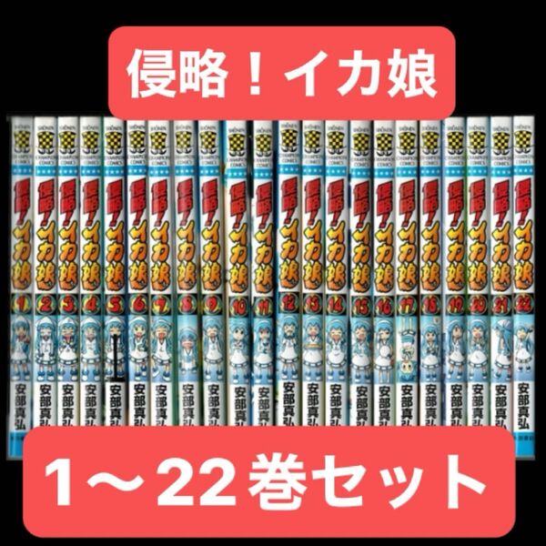 侵略!イカ娘 1〜22巻 全巻セット
