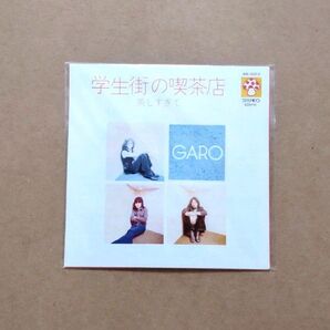 グリコ おまけ CD 「学生街の喫茶店 / ガロ」