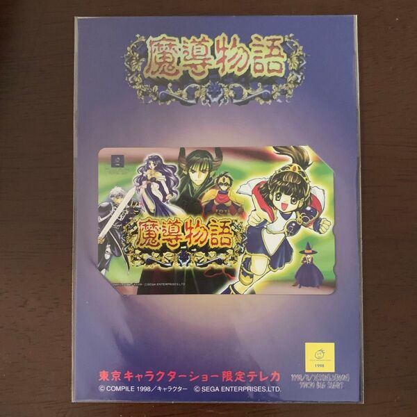 魔導物語 東京キャラクターショー 限定テレカ 1998 SEGA ぷよぷよ 台紙付き テレホンカード
