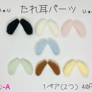 新商品入荷 スペード-A たれ耳パーツ センターパーツ