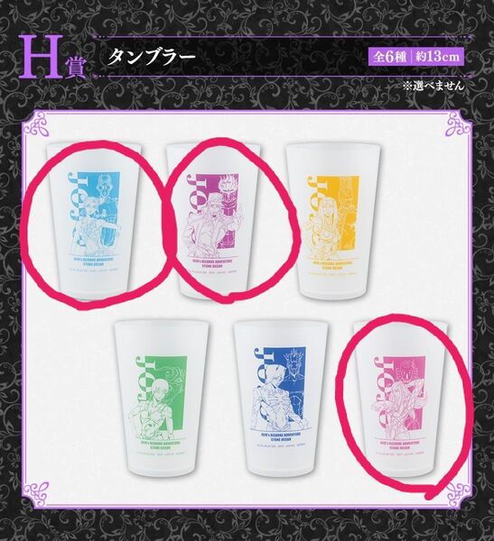 ジョジョの奇妙な冒険 ストーンオーシャン H賞 タンブラー アナスイ、承太郎、徐倫 一番くじ グッズ
