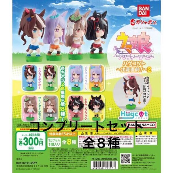 【新品未開封】ウマ娘 プリティーダービーハグコット ~出走直前!~ 2 コンプリートセット8種