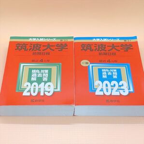 【国立-30、31】筑波大学 (前期日程) (2019年、2023年版大学入試シリーズ) 2冊セット