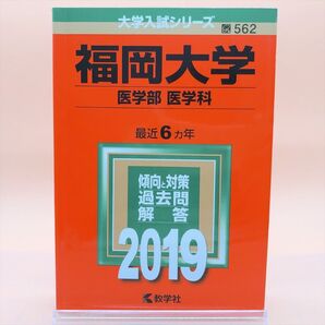 【私立-562】福岡大学 医学部 〈医学科〉 2019年版