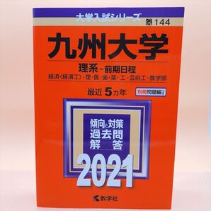 【国立-144】九州大学 (理系−前期日程) (2021年版大学入試シリーズ)