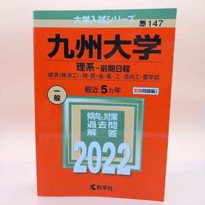 【国立-147】九州大学 (理系−前期日程) (2022年版大学入試シリーズ)