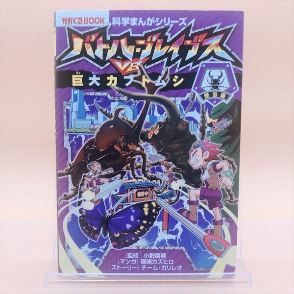 【初版】バトル・ブレイブスVS.巨大カブトムシ 昆虫編 (かがくるBOOK 科学まんがシリーズ②)