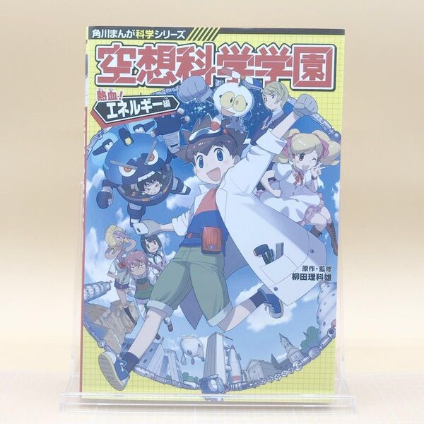 【初版】空想科学学園 熱血!エネルギー編 (角川まんが科学シリーズ K1) 柳田理科雄/原作・監修 しいたけ元帥/まんが作画
