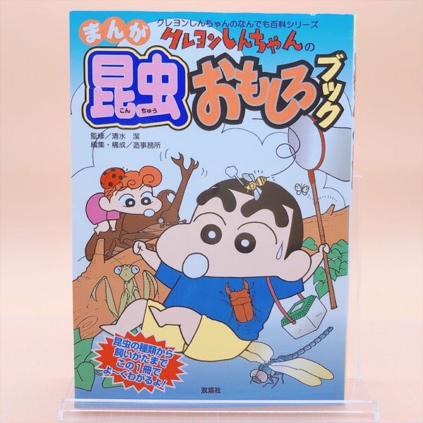 クレヨンしんちゃんのまんが昆虫おもしろブック 昆虫の種類から飼いかたまでこの1冊でよ~くわかるよ!