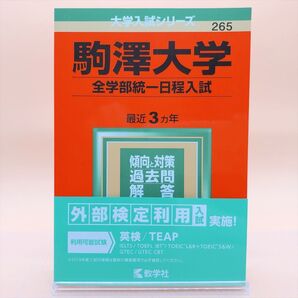 【私立-265】駒澤大学 全学部統一日程入試 2019年版