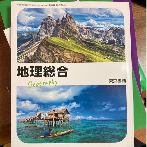 地理総合 東京書籍