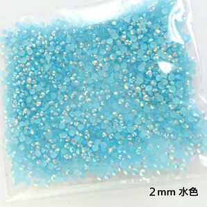 ミルキーストーン 2mm/水色/約2000粒/デコパーツ ネイル