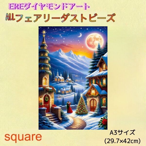 新商品!フルフルフェアリーダストビーズ ダイヤモンドアートキット A3サイズ クリスマスシリーズ③