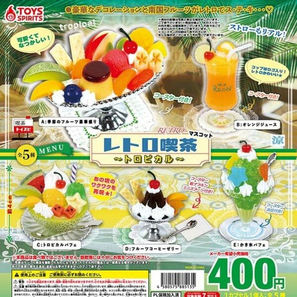 レトロ喫茶 マスコット トロピカル 全5種