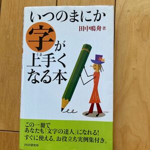 いつのまにか字が上手くなる本 田中鳴舟 著