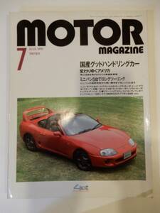 ▲▲「MOTOR MAGAZINE 1993年7月」国産グッドハンドリングカー、アメリカ車事情、ミニバン・ツーリング、モーターマガジン社