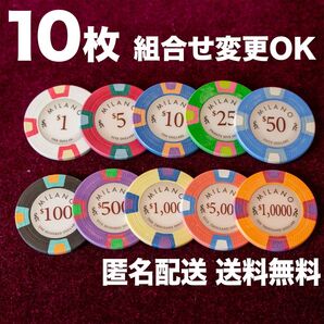 【10枚】ミラノ 高級ポーカーチップ クレイ10g 10枚セット 組合せ変更可能